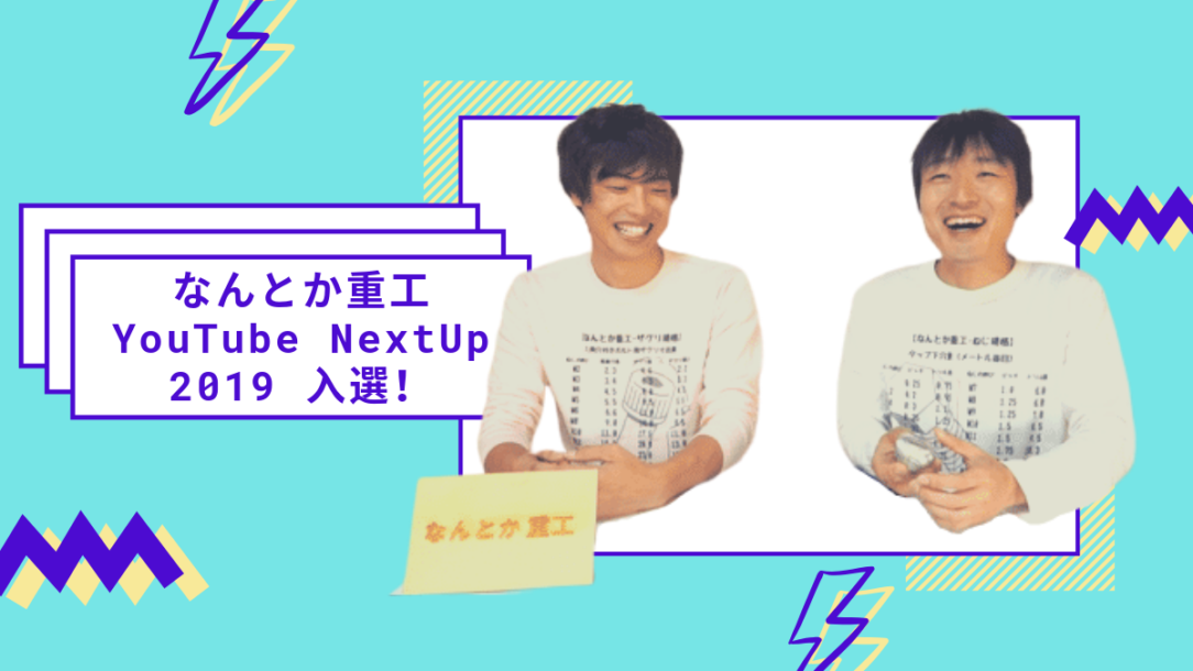 なんとか重工youtube Nextup